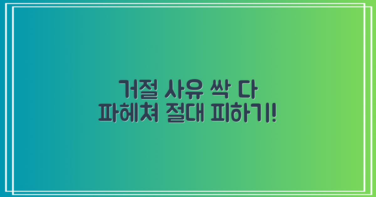 거절 사유, 미리 알고 피하세요!