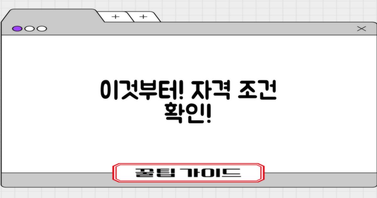 자격 조건부터 확인하세요!