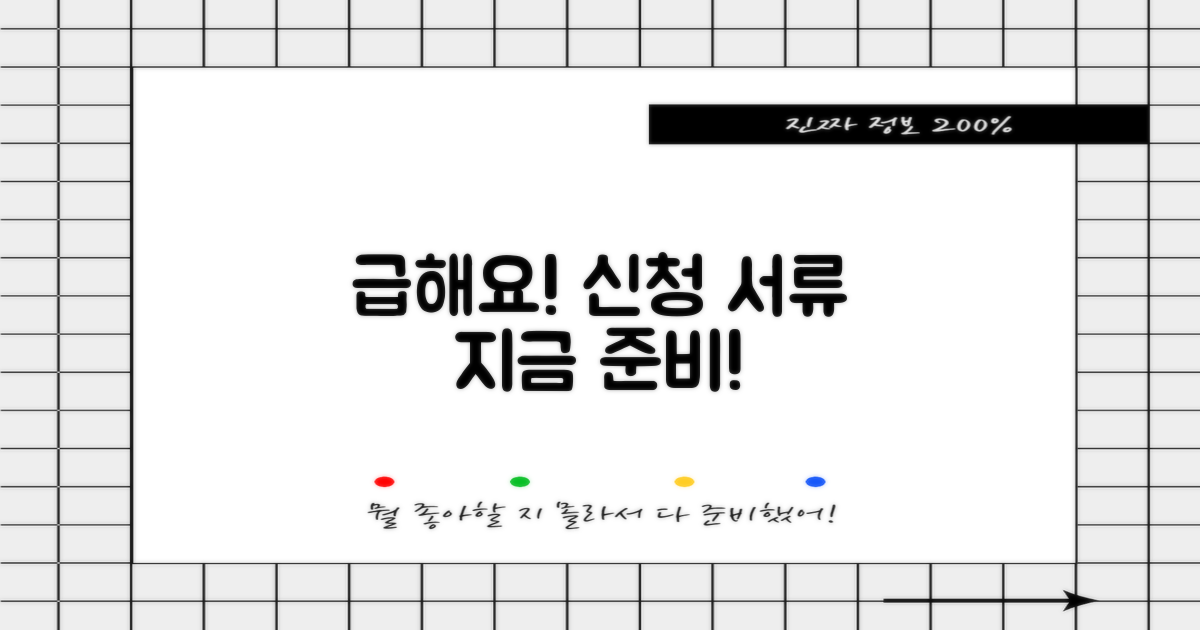 신청 서류 지금 준비하세요!