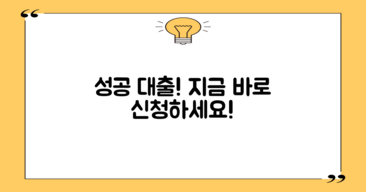 성공적인 대출, 지금 신청하세요!