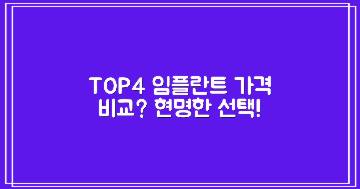 4가지 임플란트 가격 비교