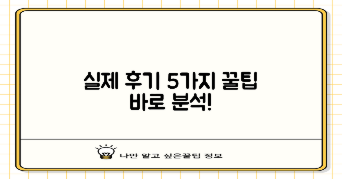 5가지 실제 후기 분석법