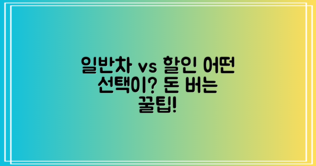 일반차량 vs 할인 혜택