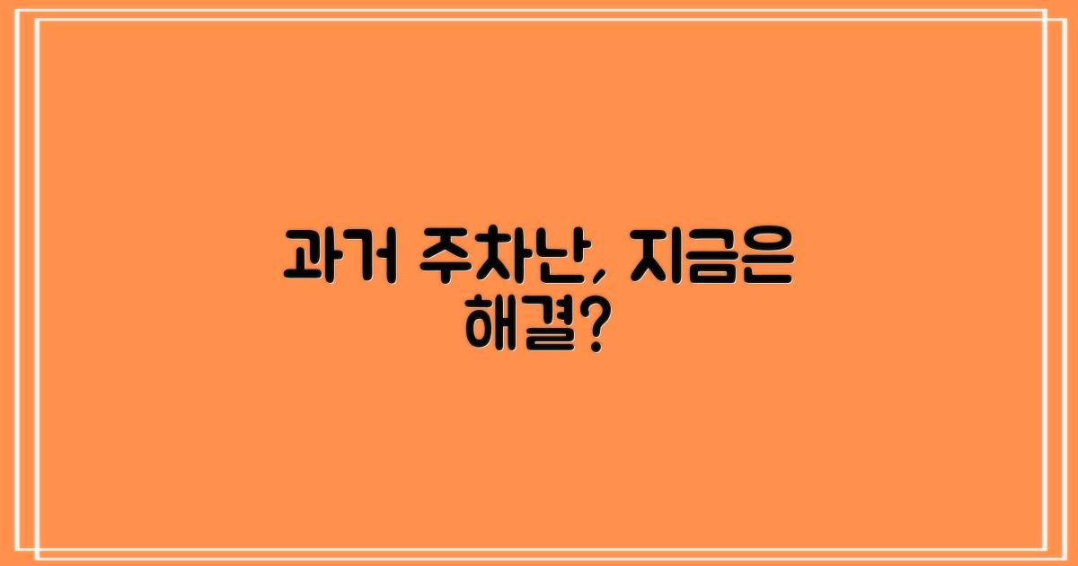 과거 주차난 vs 현재 해법
