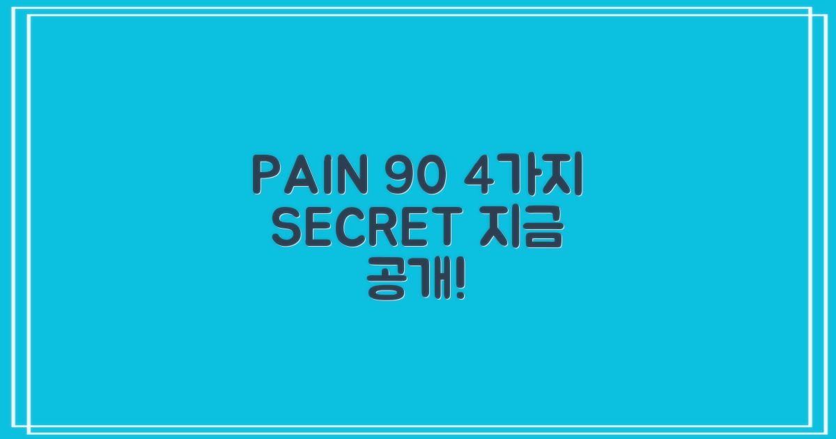 통증 90% 감소, 4가지 비법!