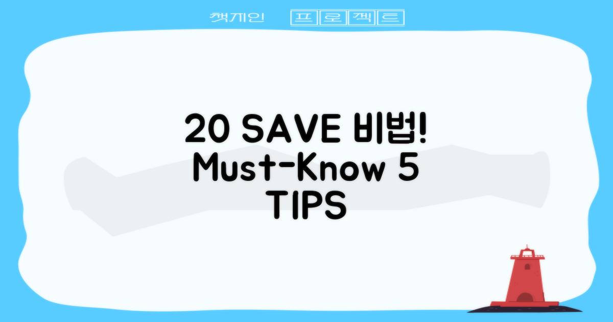 비용 20% 절감, 팁 5가지!