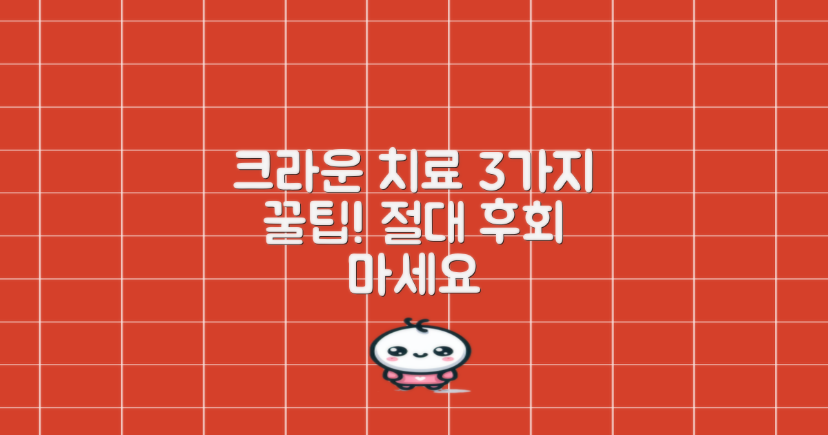 크라운 치료, 3가지 필수 확인!