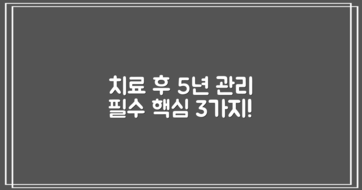 치료 후 5년 관리, 핵심 3가지