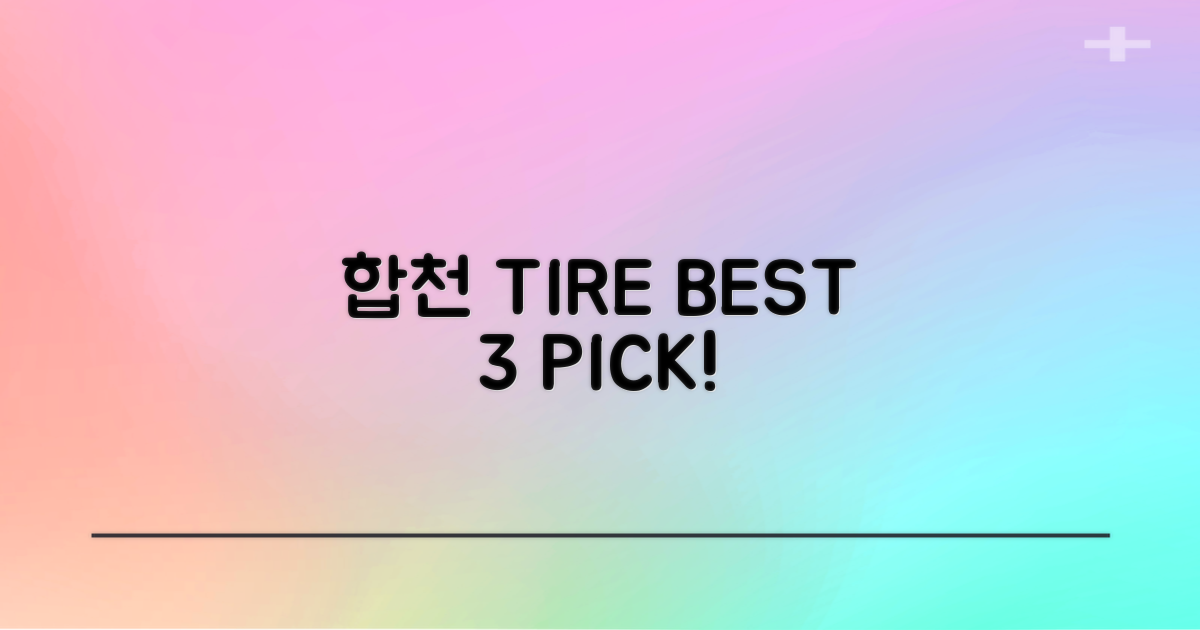 합천 타이어 BEST 3 비교