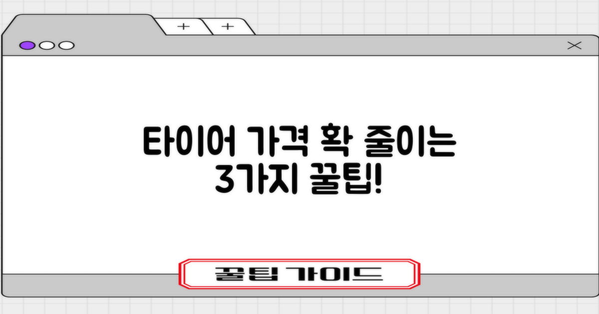 타이어 가격 3가지 절약법