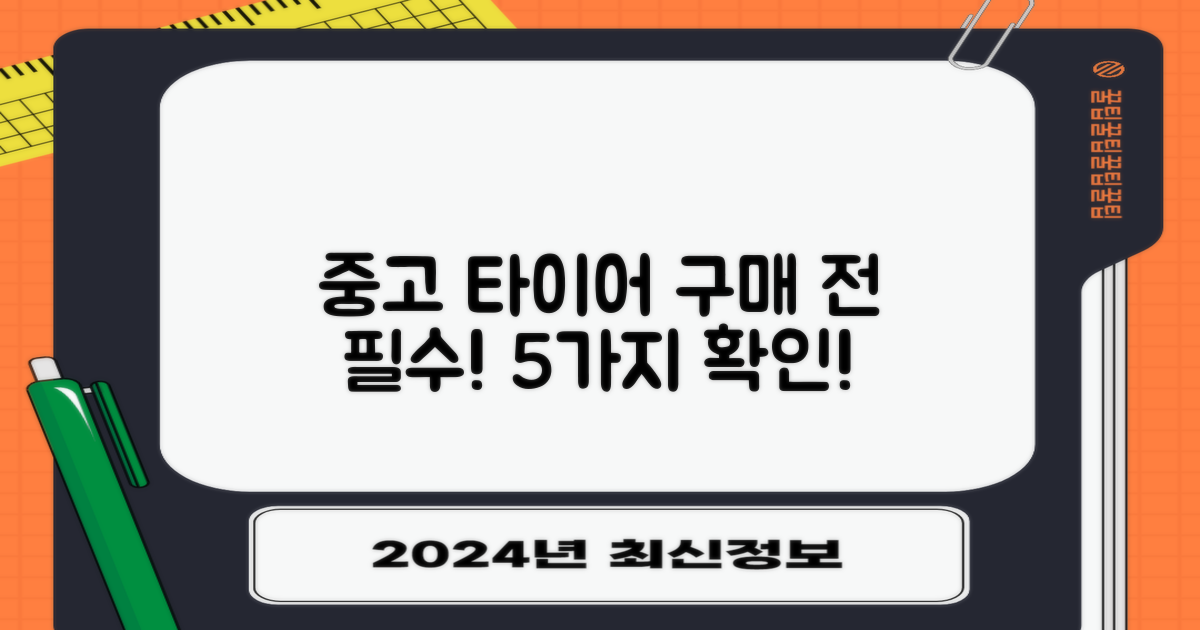 중고 타이어 5가지 주의점