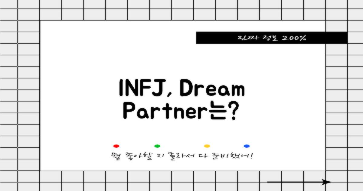 INFJ, 어떤 상대를 꿈꿀까?