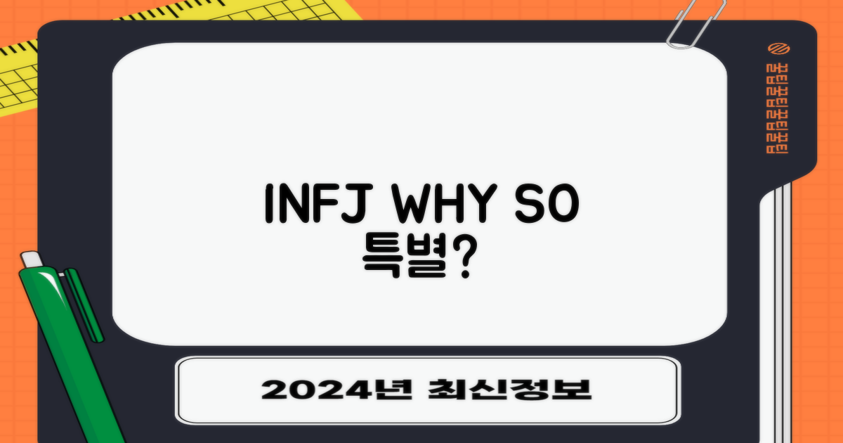 INFJ, 그들은 왜 다를까?