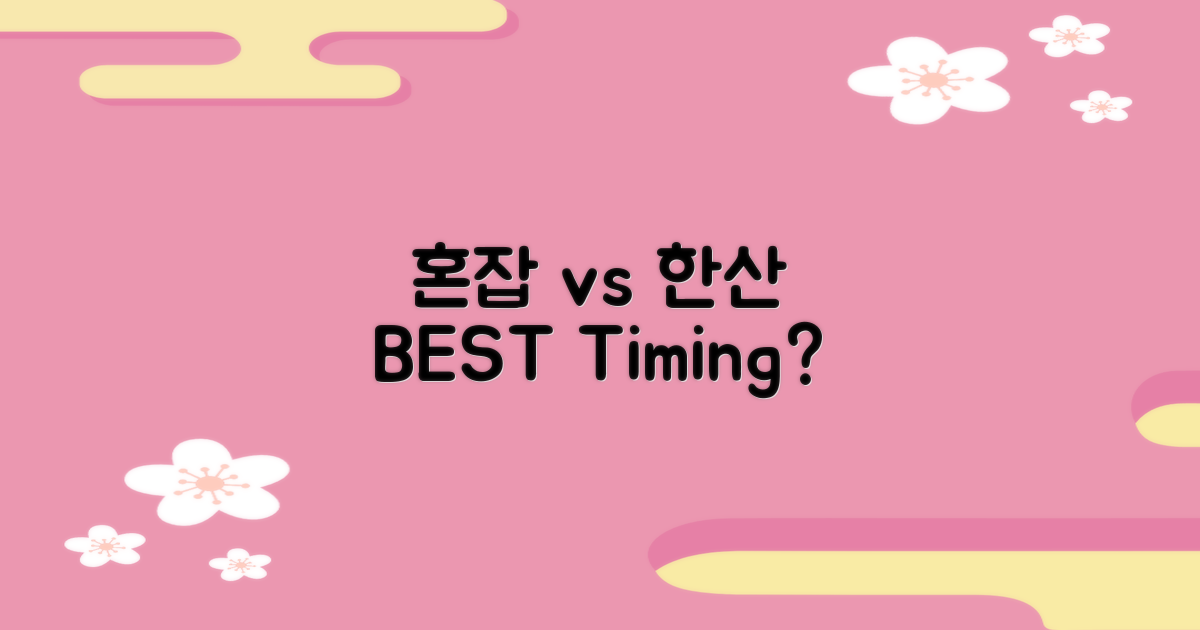 혼잡 vs 한산 시간