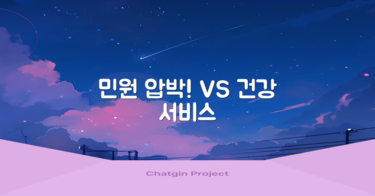 민원 vs 건강 서비스