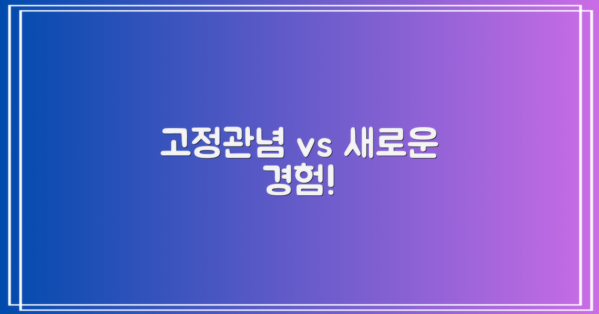 고정관념 vs 새 경험