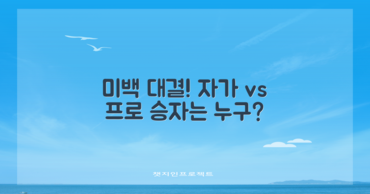 자가 vs 전문가용 미백