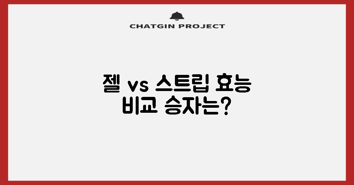 젤 vs 스트립 효능 비교