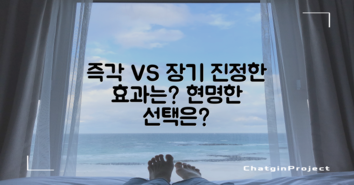 즉각 vs 장기 효과 분석