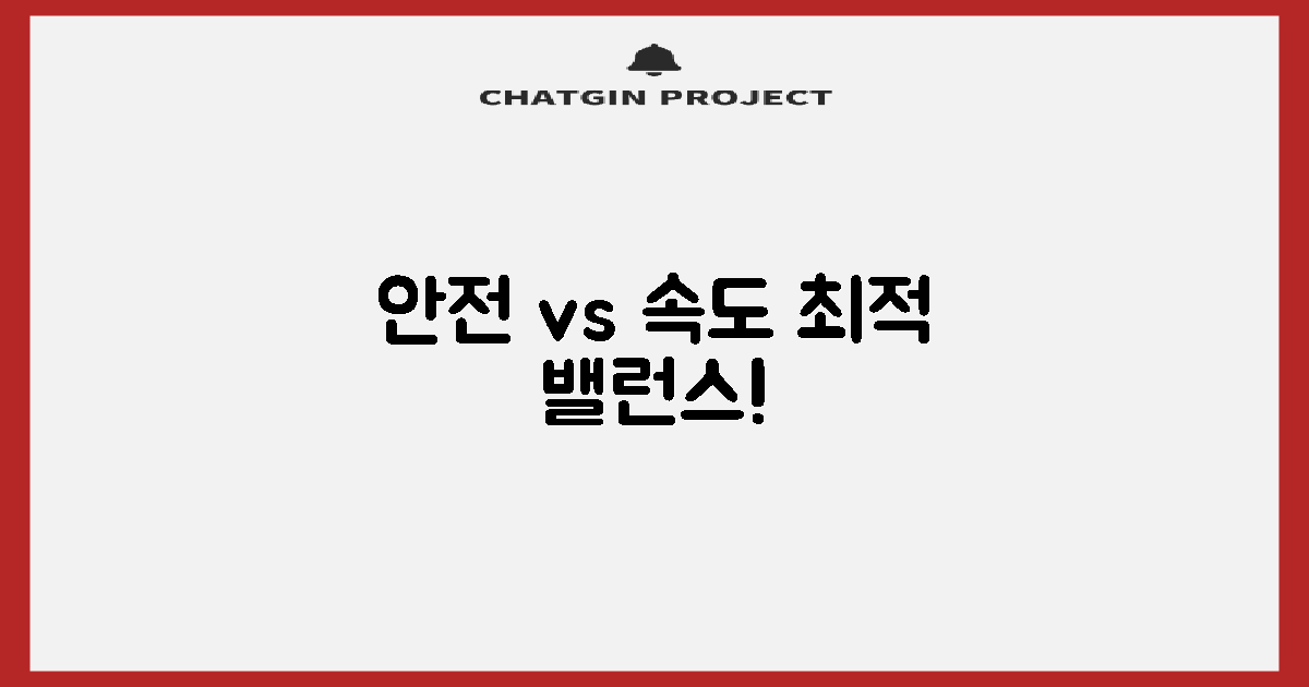 안전 vs 속도 균형점