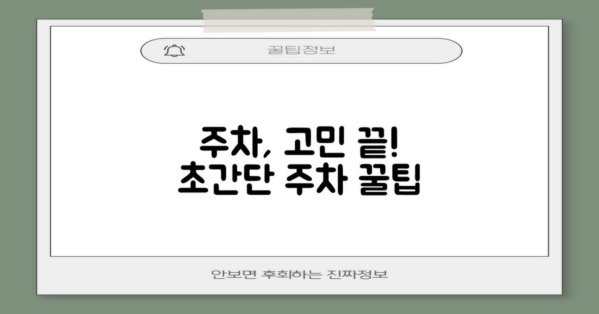 주차, 어디에 하는 게 편할까?