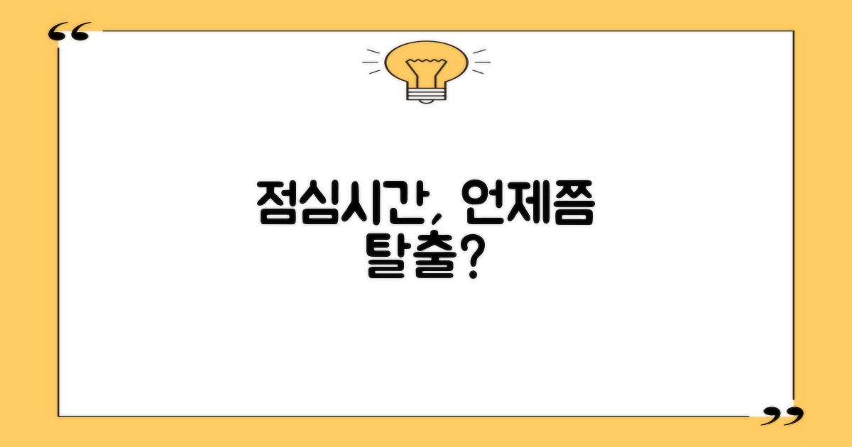 점심시간, 언제쯤 피할까?