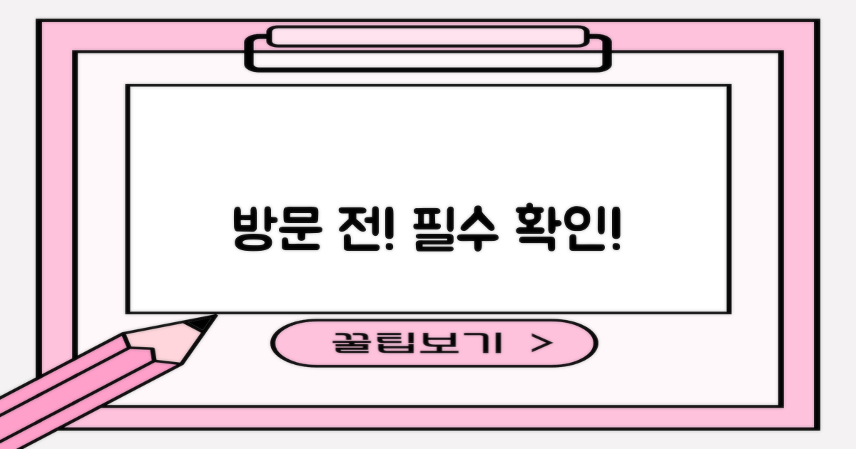 방문 전 필수 확인사항