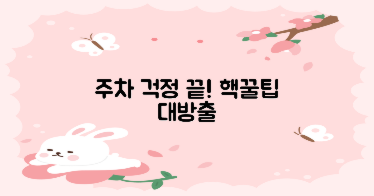 주차 걱정 끝! 주차팁