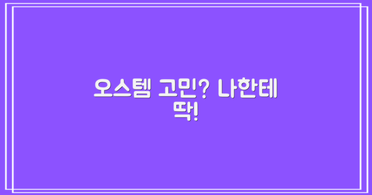 나에게 오스템이 맞을까요?