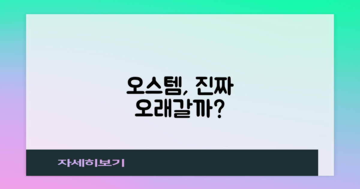 오스템 수명, 얼마나 갈까요?