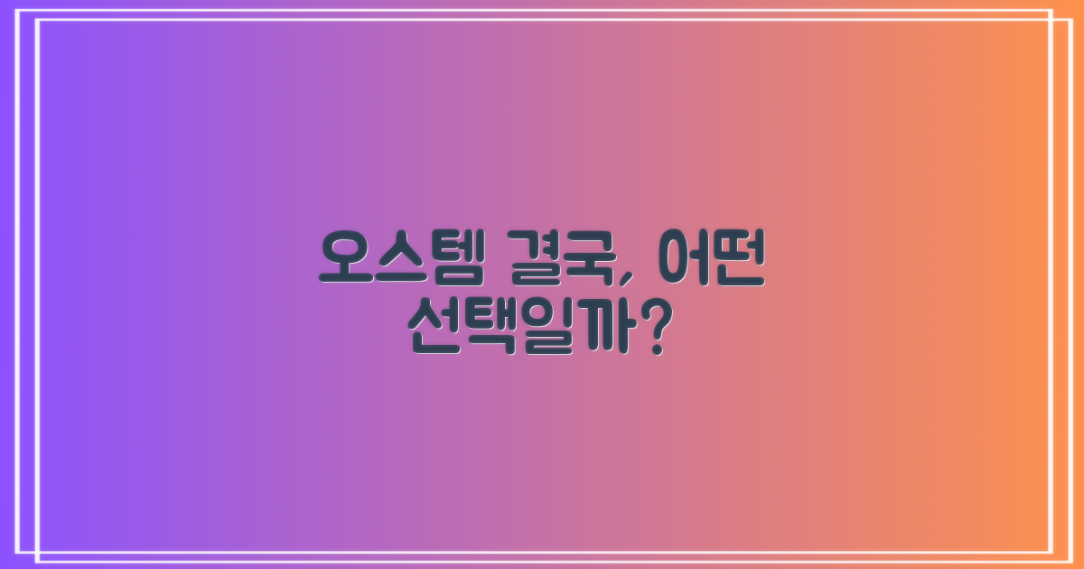 오스템, 결국 어떤 선택일까요?