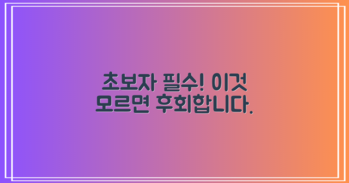 초보자, 이것만은 꼭 아세요?