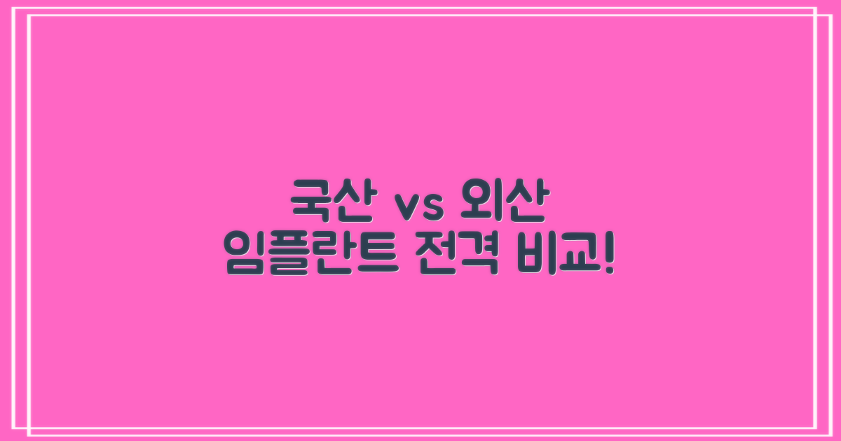 국산 vs 외산 임플란트 비교