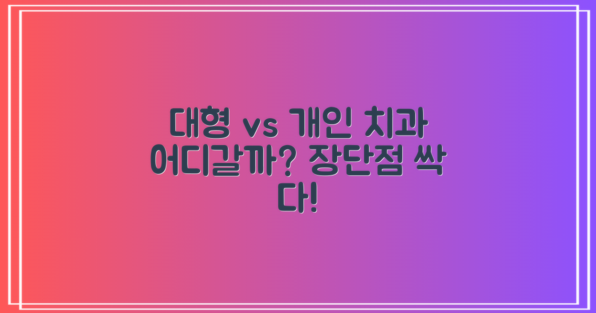 대형 vs 개인 치과 장단점