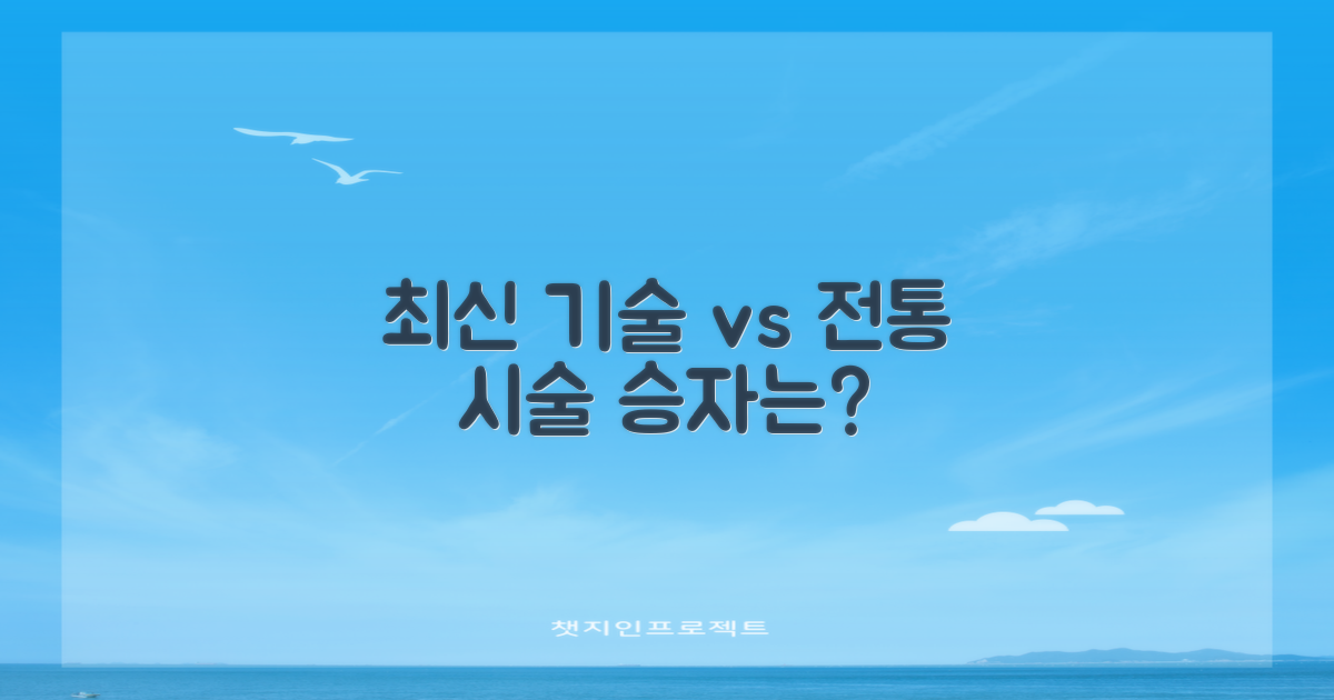 최신 기술 vs 전통 시술법