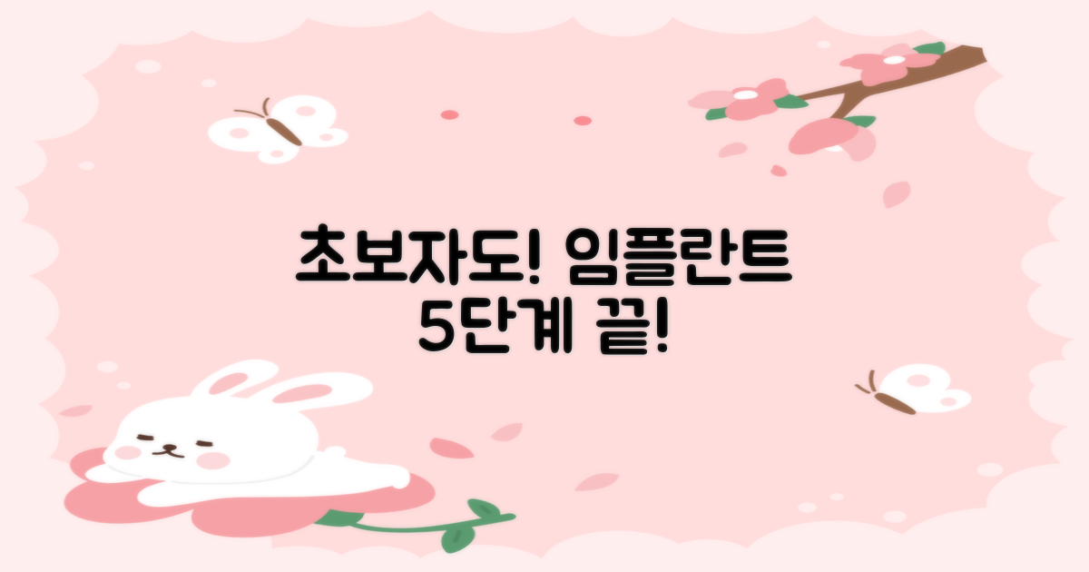 초보자 위한 5단계 임플란트 과정