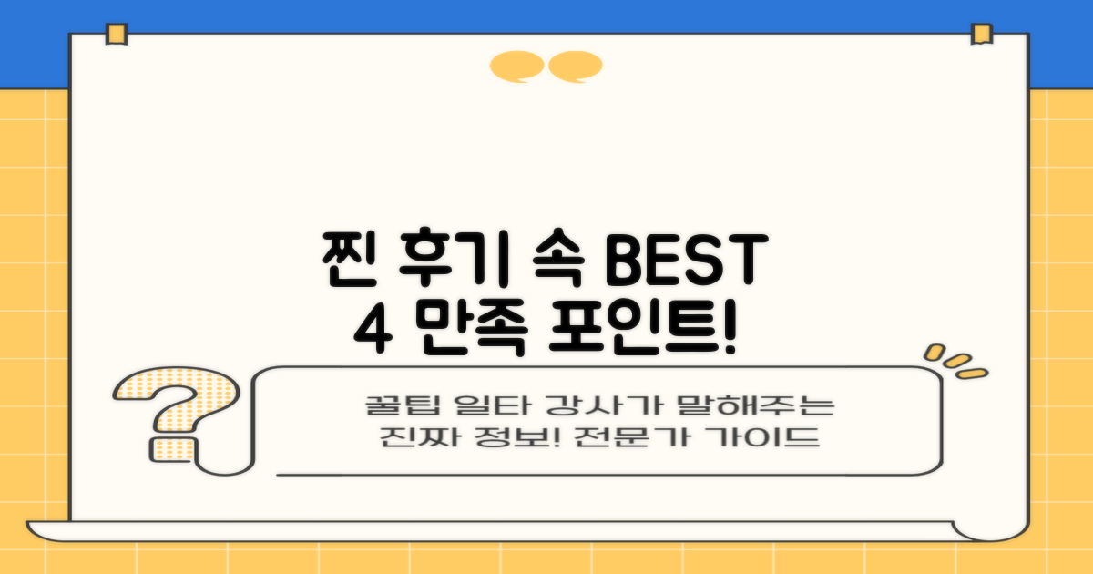 실제 후기 속 4가지 만족 포인트