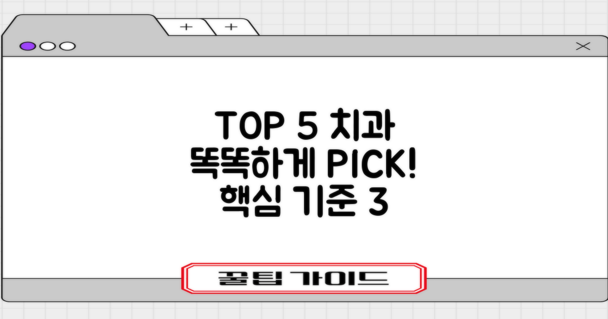 TOP 5 치과, 3가지 핵심 선정 기준