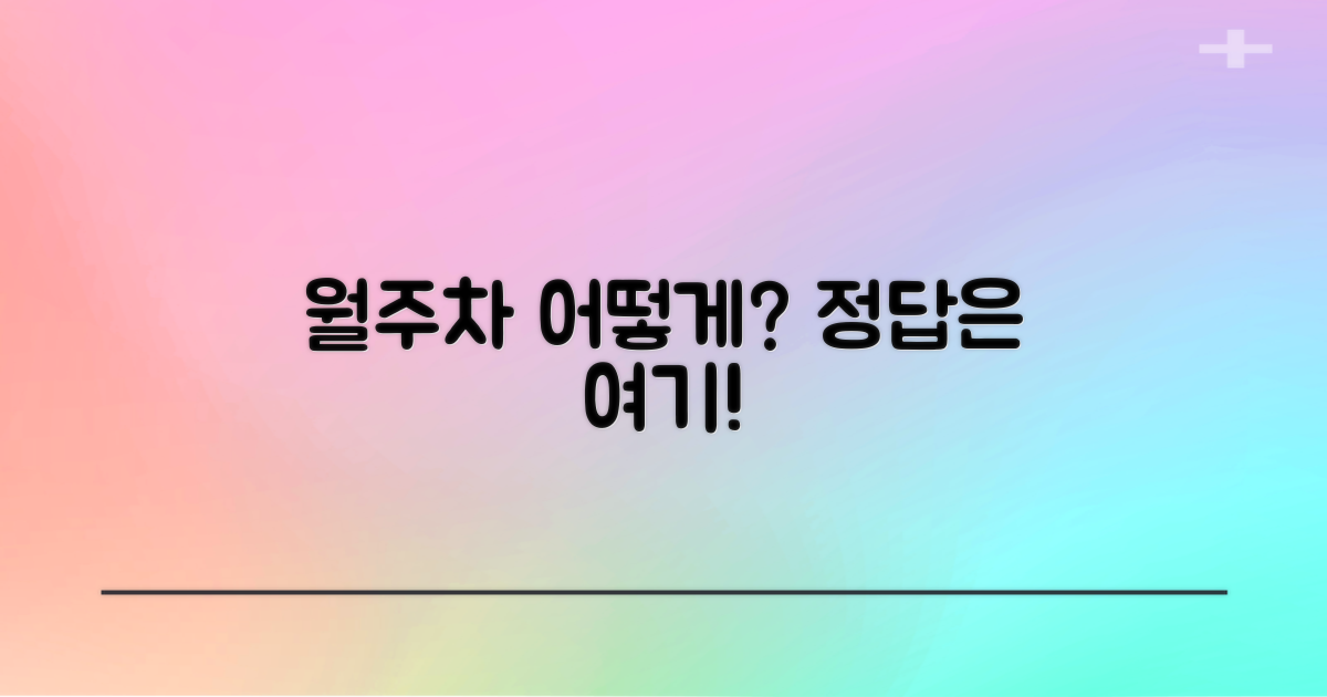 월주차는 어떻게 이용할까요?