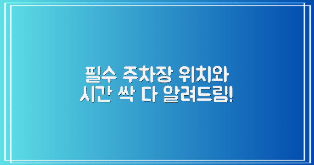 주차장 위치와 시간은?