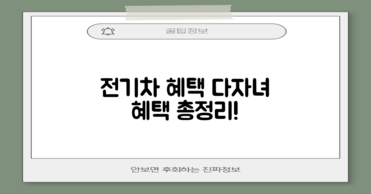 전기차/다자녀 혜택은요?