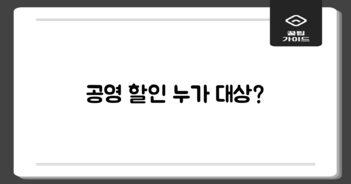 공영 할인, 누가 대상인가요?