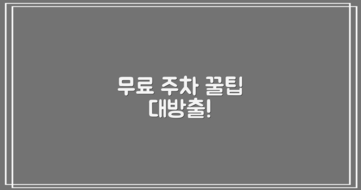 무료 주차도 가능한가요?