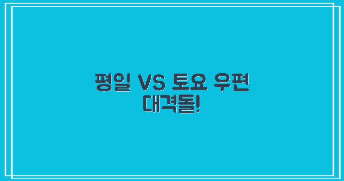 평일 vs 토요 우편