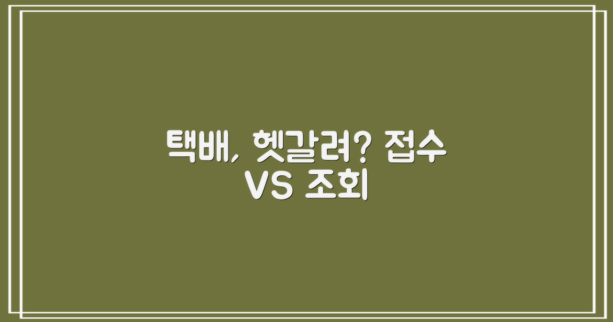택배 접수 vs 조회