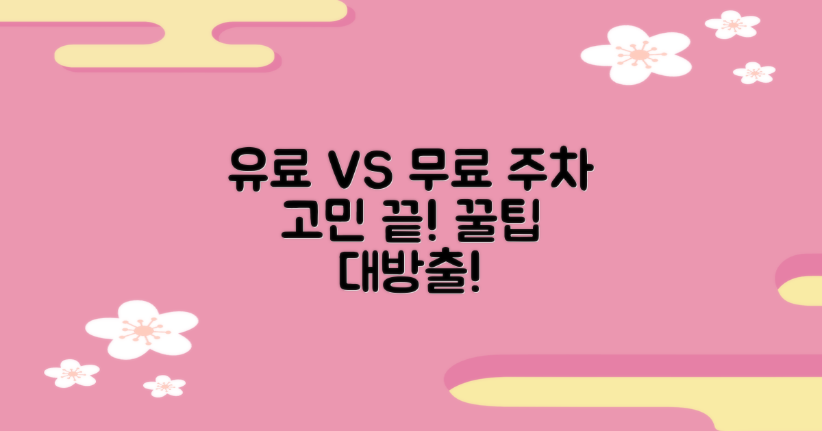 유료 vs 무료 주차 팁