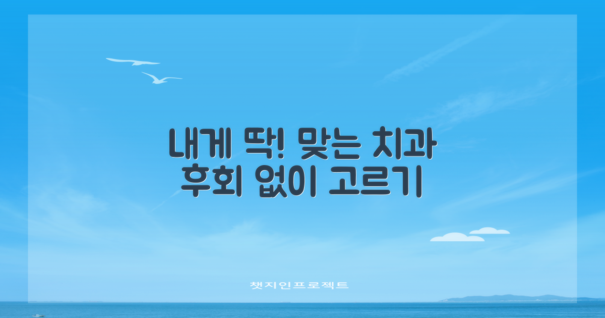 나에게 맞는 치과는 어디일까요?