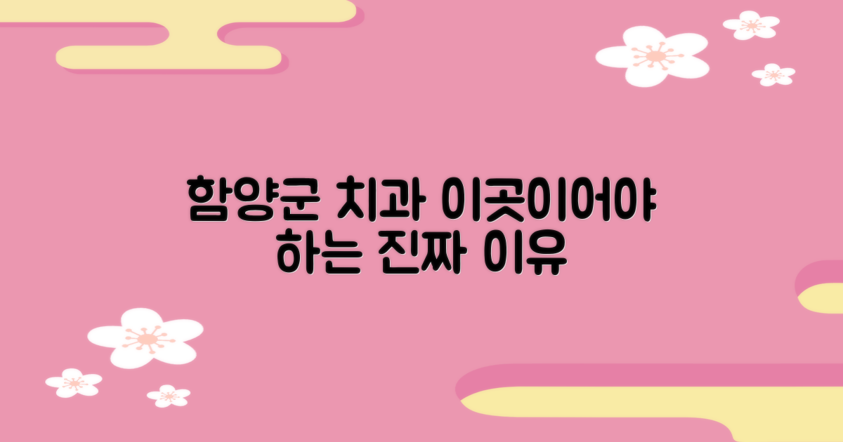 왜 함양군 치과일까요?