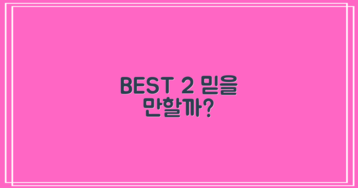 BEST 2, 정말 믿을 만할까요?