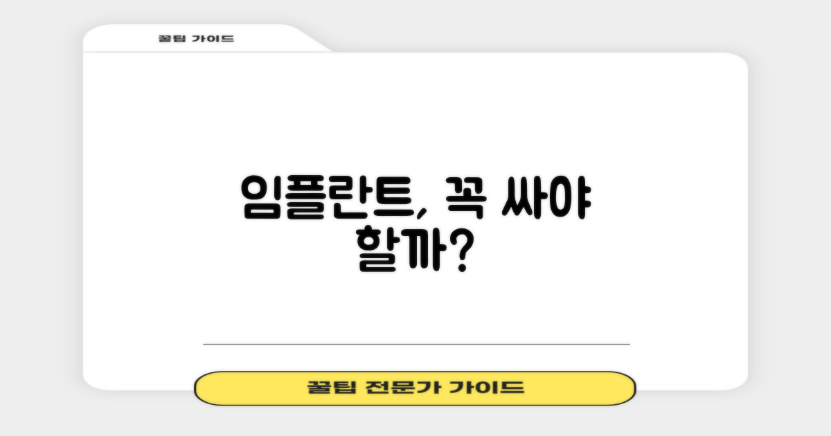 임플란트, 꼭 저렴해야 할까요?